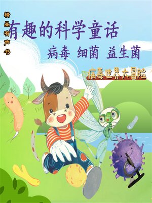 cover image of 有趣的科学童话：病毒世界大冒险